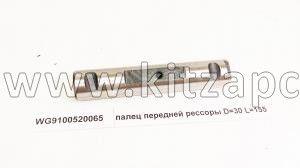 Палец передней рессоры D 30 L 155 SHACMAN WG9100520065