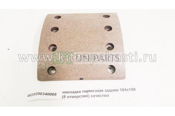 Накладка тормозная задняя 184х188 (8 отверстий) красная Howo HW76 WG9200340068